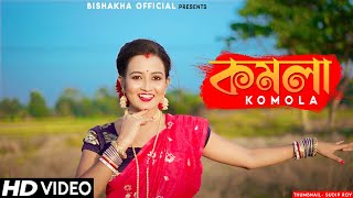 KOMOLA - কমলা নৃত্য করে | Ankita Bhattacharyya | Bengali Folk Song |  2021 | Dance Cover