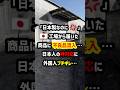 「日本製なのに💢」🇯🇵の工場から届いた商品に不良品混入!?日本人の神対応に外国人ブチギレ… #海外の反応