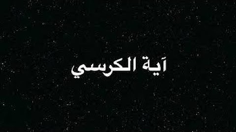 آية الكرسي باجمل صوت تسمعه يريح القلب القارئ مصطفى البرزاوى