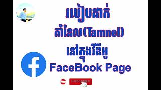 របបដកតនលTamnel កនងវឌអ Facebook Page តមទរសពទដ How To Creat Tamnel On Facebook Page
