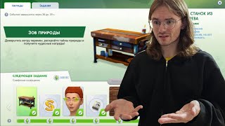 очень странный зов природы в симс 4
