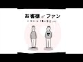 顧客がファンに変わる最大の要因は？