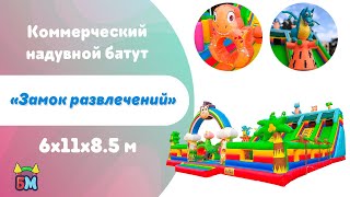 Коммерческий надувной батут «Дракончики», 16x11x8.5 м