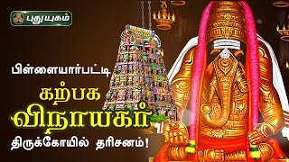 பிள்ளையார்பட்டி, கற்பக விநாயகர் திருக்கோயில் சிறப்பு தரிசனம்! Alayangal Arputhangal | PuthuyugamTV