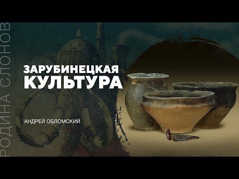 Зарубинецкая культура. Андрей Обломский. Родина слонов №184