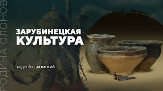 Зарубинецкая культура. Андрей Обломский. Родина слонов №184