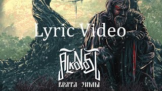 Video thumbnail of "Alkonost - Врата Зимы (Gates of Winter) [Lyric Video]"