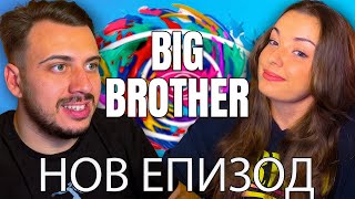 картинка: BIG BROTHER - Епизод 14 (НОВИЯТ ЕПИЗОД)