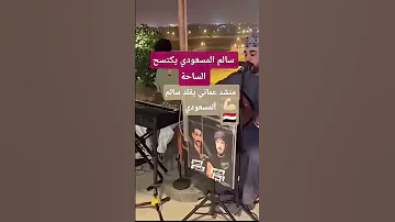 منشد عماني يقلد سالم المسعودي اليمن السعودية الرياض ع مان 