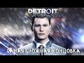 ФИНАЛ. САМЫЙ СЛОЖНЫЙ ВЫБОР ► Detroit: Become Human ► Прохождение #5