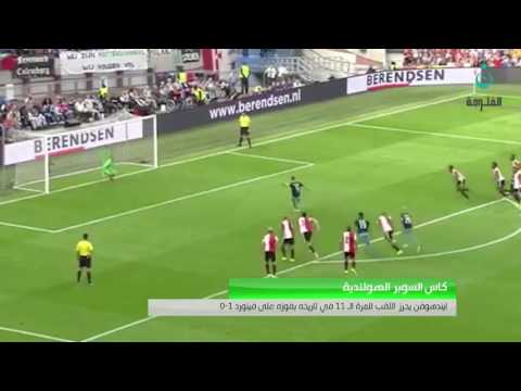 كاس السوبر الهولندية ايندهوفن يحرز اللقب للمرة ال 11 في تاريخه بفوزه على فينورد 1 0