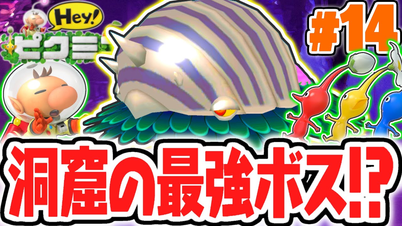 ボスの弱点が見つからない!?オオダマヨロヒウロコを倒せ!!3DS実況Part14【Hey! ピクミン】