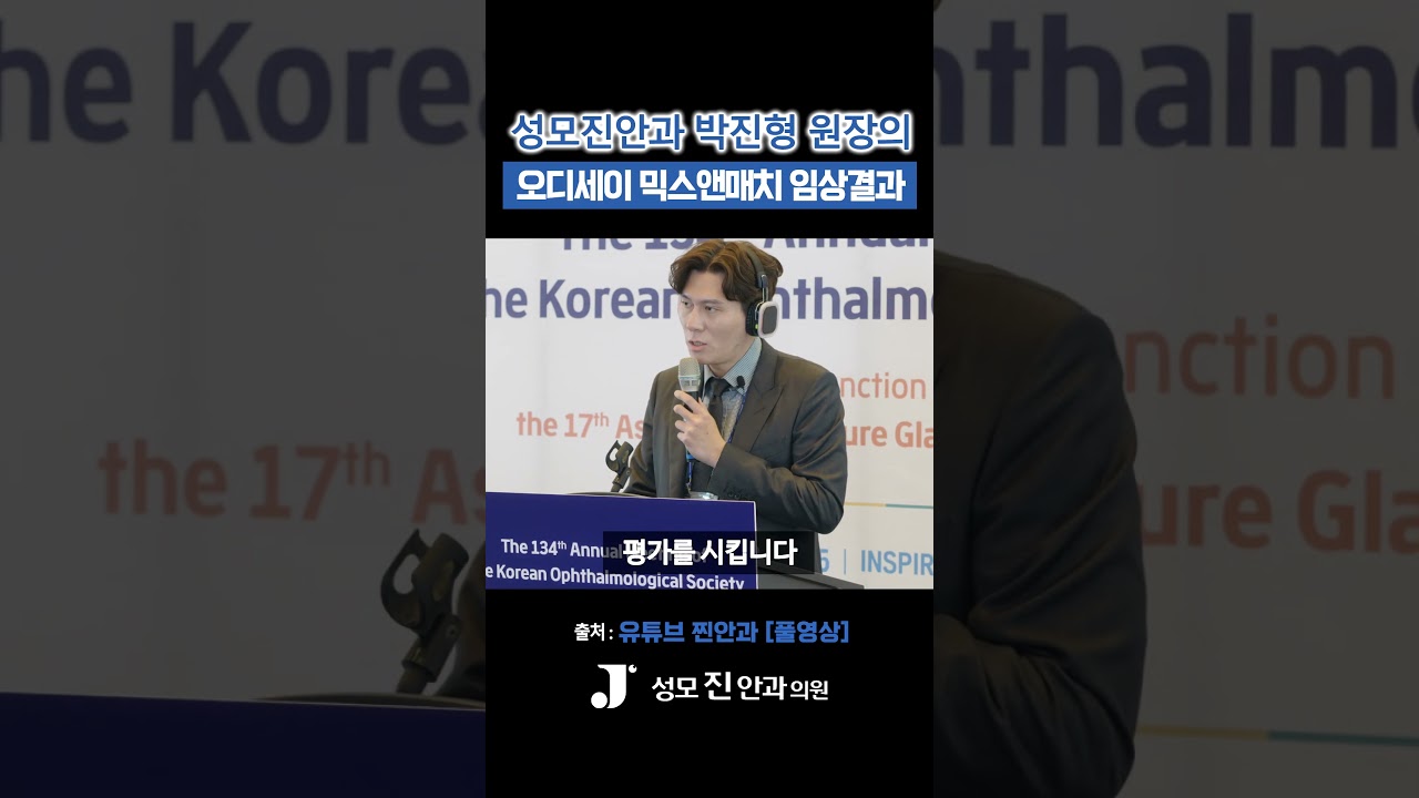 [Сонгможин Нүдний Эмнэлэг] Солонгосын Нүдний Эмгэг Судлалын Нийгэмлэгт Пак Жин Хён захирлын танилцуулсан болор цахилгааны мэс заслын "Одиссей Микс энд Матч"-ийн клиникийн үр дүн? #СонгможинНүднийЭмнэлэг #СолонгосынНүднийЭмгэгСудлалынНийгэмлэг #БолорЦахилгаан