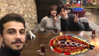 كوري يجرب سمك مسگوف ????