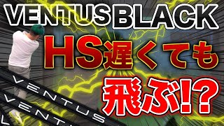 【シャフトの選び方】飛んで曲がらない!!ツアープロ愛用のヴェンタスブラック徹底試打比較【Fujikura VENTUS BLACK】