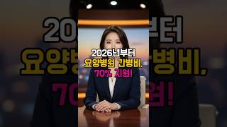 간병비 폭탄 끝! 2026년부터 요양병원 간병비 건강보험 적용 시작! #이슈 #복지 #뉴스
