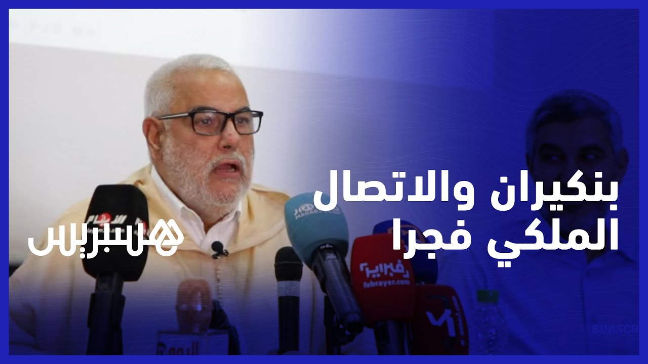 عاتبني على ما وقع في طنجة.. بنكيران يروي تفاصيل تلقيه اتصالا من الملك فجرا