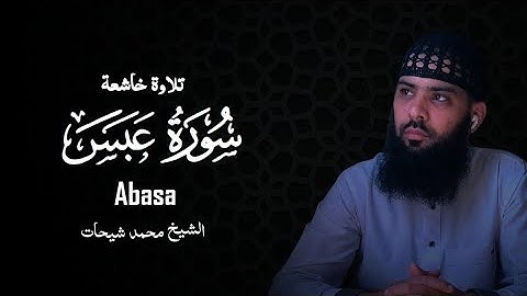 سورة عبس الشيخ محمد شيحات تلاوة هادئة