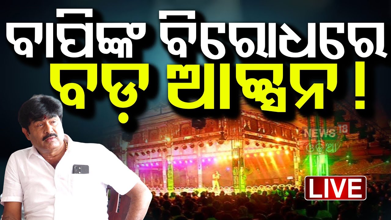 LIVE | ବାପିଙ୍କୁ ବିରୋଧ ଫଶିଲେ ମାଲିକ Jatra Owner Target Bapi Panda | Jatra Controversy | Nari Panda |