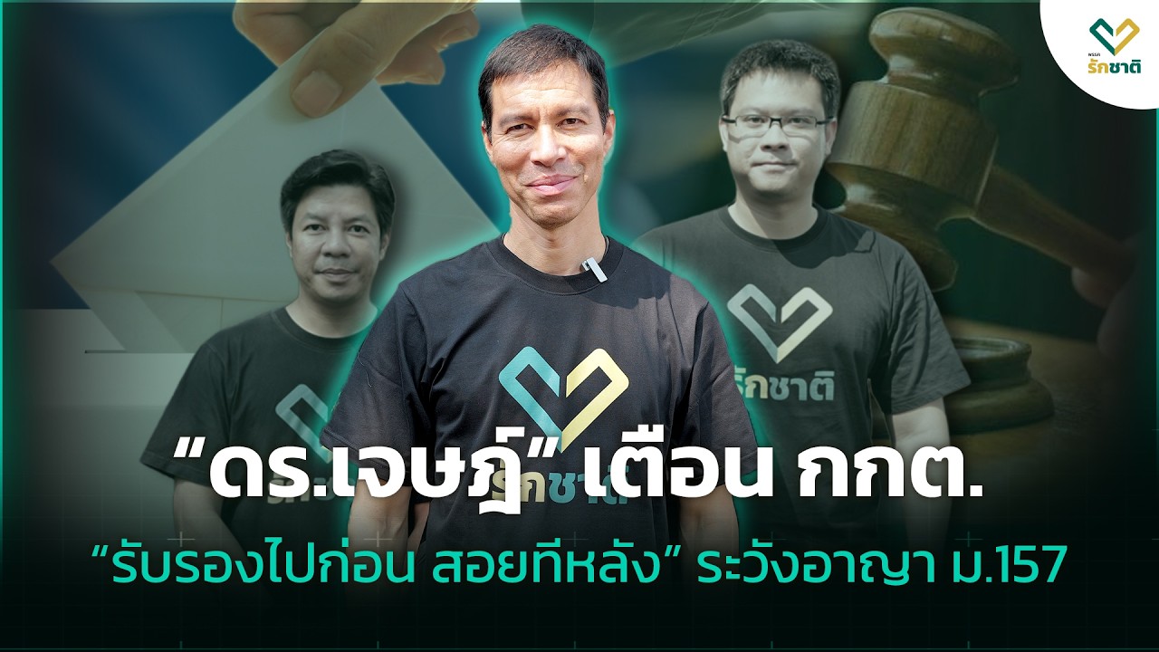 “ดร.เจษฎ์” เตือน กกต. “รับรองไปก่อน สอยทีหลัง” ระวังอาญา ม.157