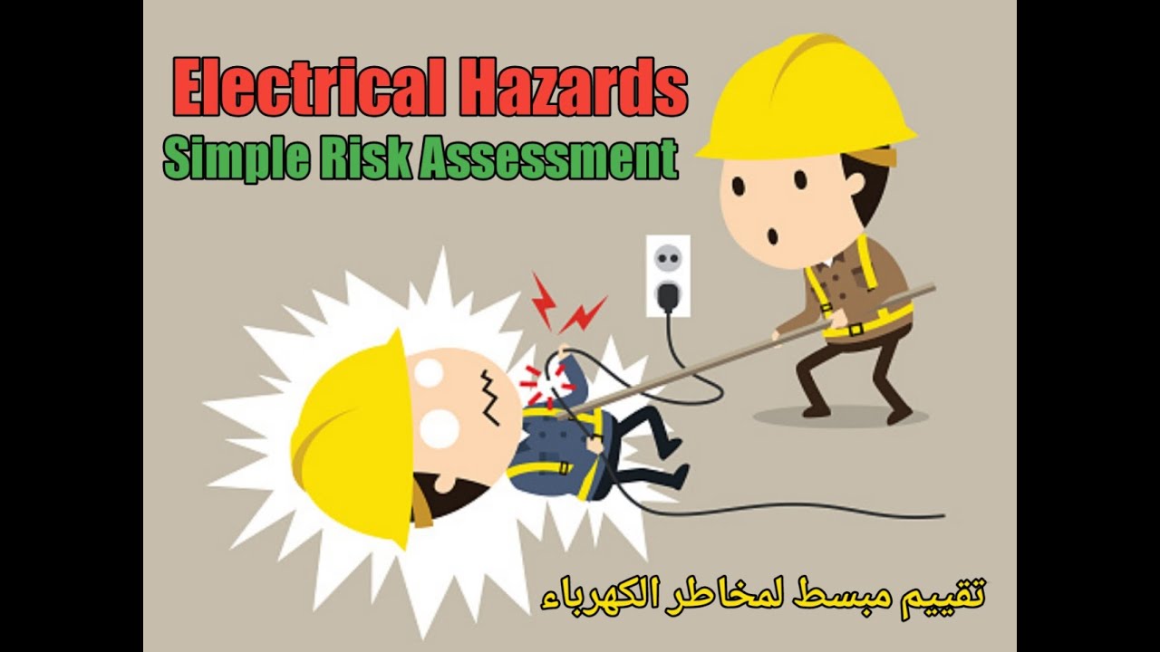محاضرة تبسيط تقييم المخاطر I لوحة تقييم المخاطر .مخاطر الكهرباء  #electrical_hazard#Riskassessment