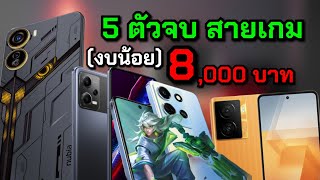 คัดให้แล้ว 5อันดับมือถือ gaming งบไม่เกิน 8,000 บาท ตัวจบสำหรับเกมเมอร์ รองรับ 5G เร็วแรงลื่น!!!!