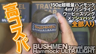 【キャンプ道具】わずか150g、超軽量ハンモック！付属品充実の高コスパ（BUSHMEN travel gear・ブッシュマン トラベル ギア）を使ってみた