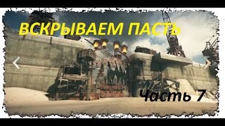 Mad Max Часть 7. Вскрываем Пасть! Mad Max Часть 7. Вскрываем Пасть!