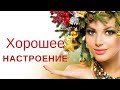 ХОРОШЕЕ НАСТРОЕНИЕ - НОВОГОДНИЕ ПЕСНИ