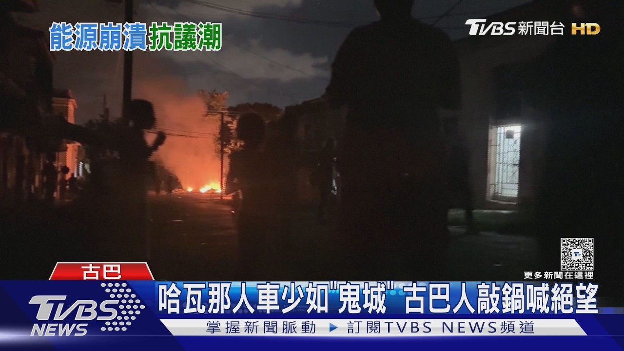 美擬起訴勞爾卡斯楚 哈瓦那已如鬼城 古巴人敲鍋喊出絕望｜TVBS新聞 @TVBSNEWS01