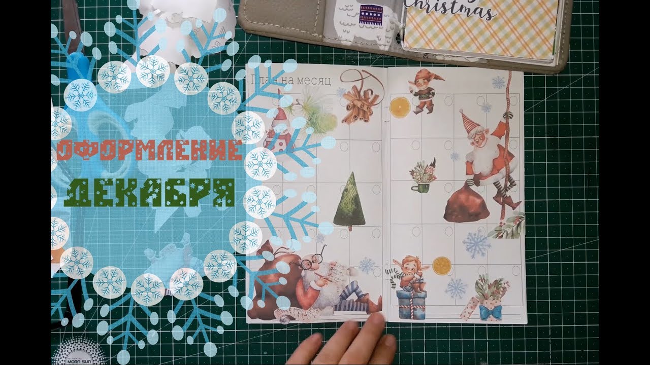 Оформляю странички планера. Мой декабрь/Plan With Me. December Decoration 2018