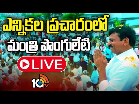 LIVE : ఏదులాపురం మున్సిపాలిటీ పరిధిలో ఎన్నికల ప్రచారంలో పాల్గొన్న మంత్రి పొంగులేటి | 10TV News - 10TVNEWSTELUGU