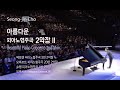 아름다운 피아노협주곡 2악장 II 조성진 연주 Beautiful Piano Concerto 2nd Mov Seong Jin Cho Piano