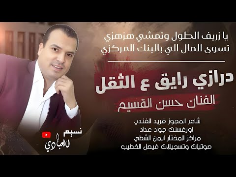 مجوز ناار يا زريف الطول وتمشي هزهزي تسوى المال الي بالبنك المركزي حسن القسيم فريد الفندي