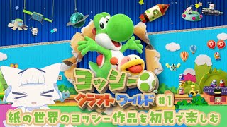 【ヨッシークラフトワールド】完全初見でクラフトワールド#1 紙のヨッシーワールドを楽しむよ！【二場まと/Vtuber】