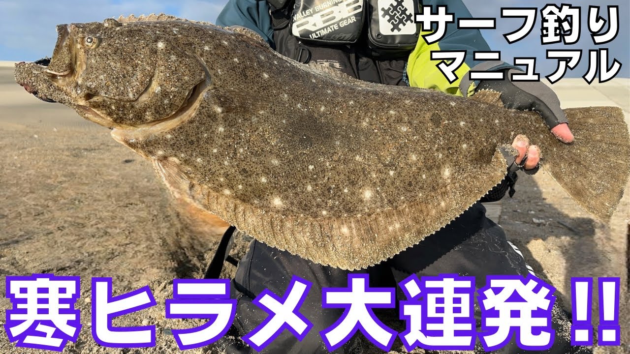 冬のサーフでもヒラメが連発する釣り方を知ってほしい