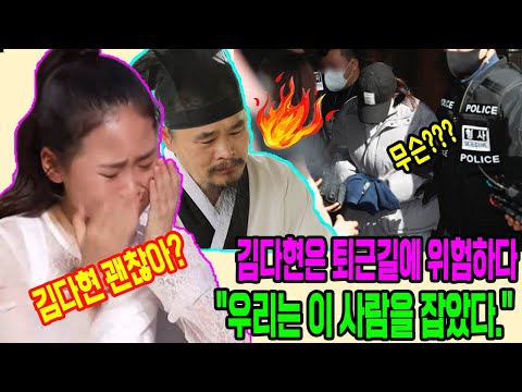 김다현은 퇴근길에 위험하다. "우리는 이 사람을 잡았다." 무슨 일이야? 너무 위험해! 김다현 괜찮아?