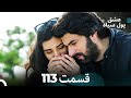 پول سیاه عشق قسمت 113  