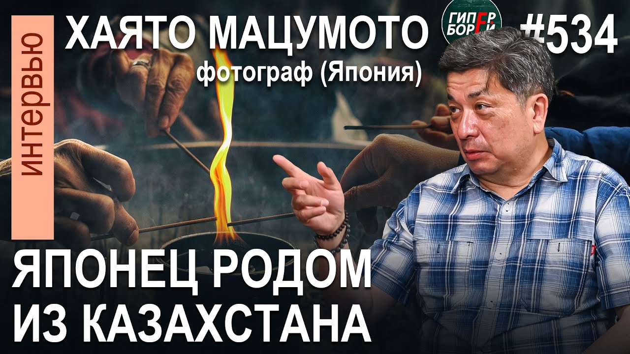ЯПОНЕЦ родом из Казахстана: Хаято МАЦУМОТО – ГИПЕРБОРЕЙ. Интервью №534