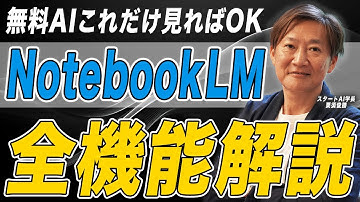 【常識崩壊】ChatGPTはムリ！あなたの資料を"最強の武器"に変えるGoogle AI『NotebookLM』 全機能解説