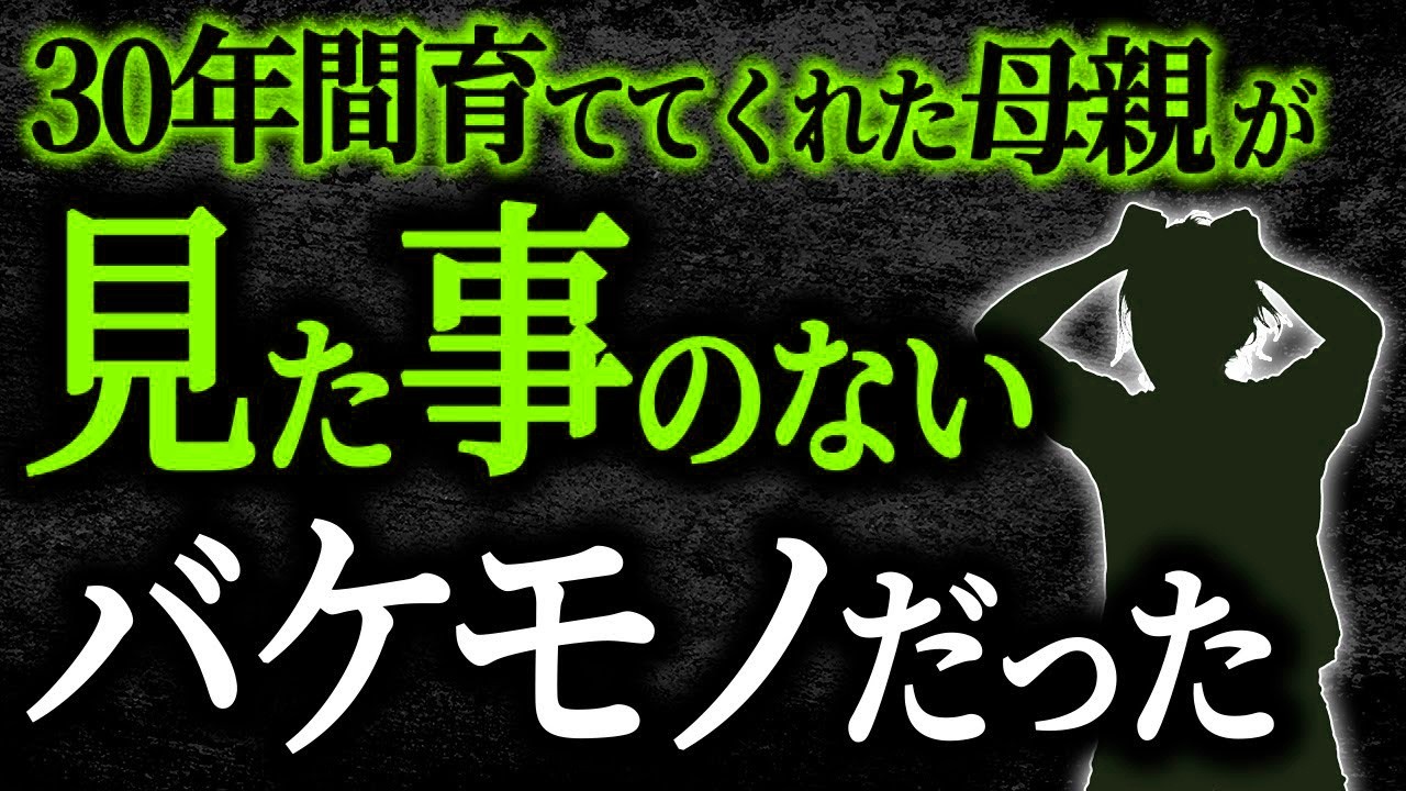 【2chヒトコワ】30年間育ててくれた母親が見た事のないバケモノだった【人怖】