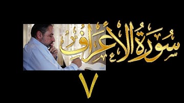 فيديو# ١٥٢ من مقاطع حظر التجول تدبر سورة الأعراف # ٧ الآيات: ٣٣-٣٧