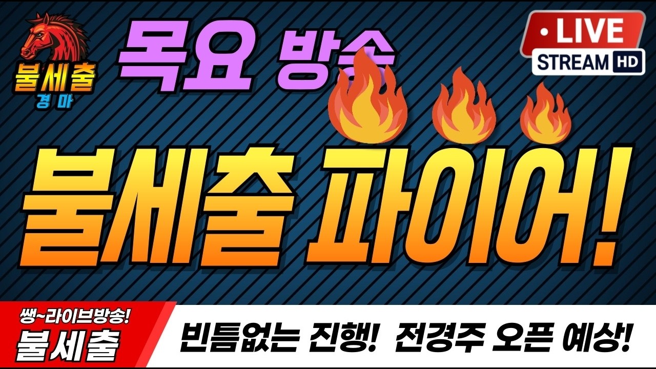 9월10일 묙요일/더 시원하게/더 짜릿하게/기적을 만들어가는/불세출파이어