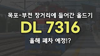 장거리에도 올드기는 들어갑니다! 마침 올해 폐차 예정인 7316호!|무궁화호 1954|경부선 화명역