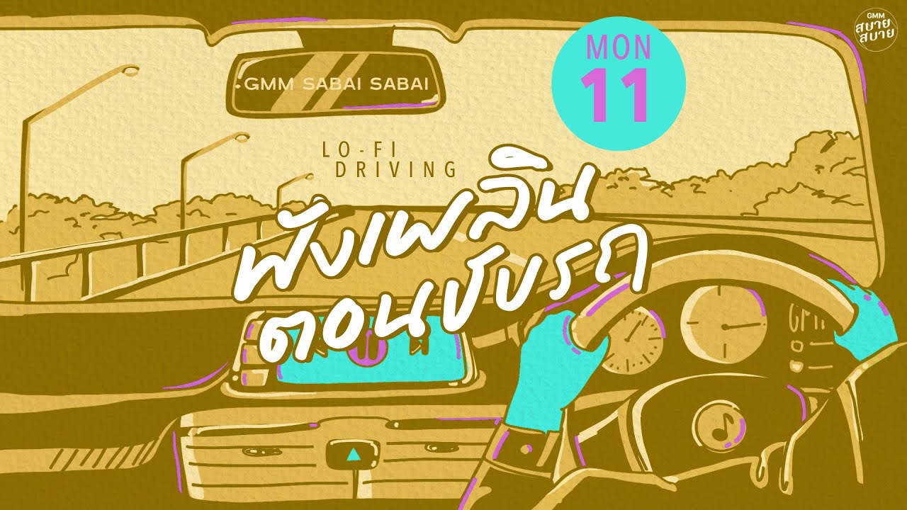 LO - FI DRIVING | ฟังเพลินตอนขับรถ [ใจฉันอยู่กับเธอ,ความรักทำให้คนตาบอด,ด้วยความคิดถึง]