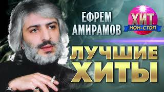 Ефрем Амирамов  - Лучшие Хиты