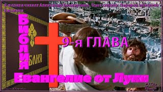 Библия Синодальный перевод Евангелие от Луки 9 глава читает А Бондаренко текст перевод епископа Касс