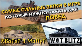 🔴Tanks | WoT Blitz САМЫЕ СИЛЬНЫЕ ВЕТКИ В ИГРЕ🔥 КОТОРЫЕ НУЖНО КАЧАТЬ ДЛЯ ПОБЕД❗️