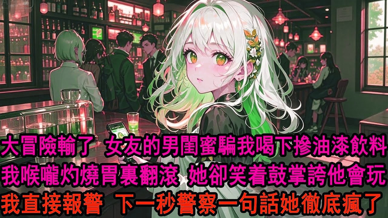 玩大冒險輸了，女友的男閨蜜騙我喝下摻了油漆的飲料，喉嚨和胃瞬間灼燒得厲害，女友柳如煙卻在一旁邊笑邊鼓掌：還是阿誠花樣多。哄笑聲中，我直接報警，下一秒警察一句話她卻瘋了。