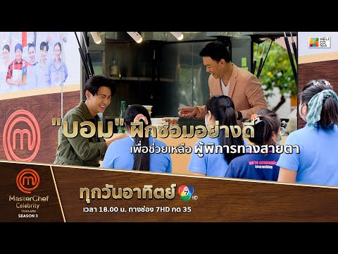[Intro] "บอม" ฝึกซ้อมอย่างดี เพื่อช่วยเหลือ ผู้พิการทางสายตา
